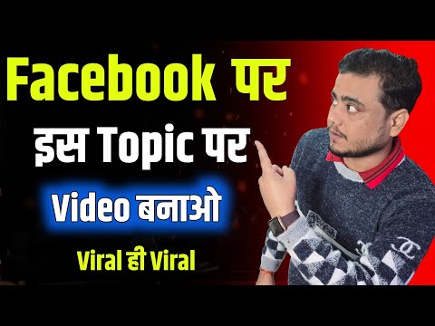 इस TOPIC पर वीडियो बनाओ || 100% Viral Hoga 🔥Facebook Viral Topic