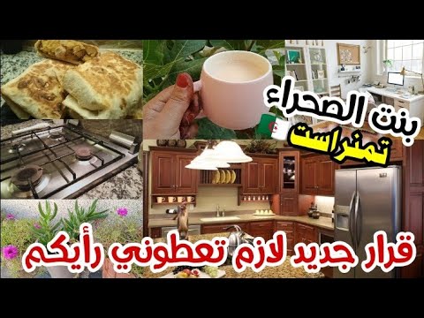 بنت الصحراء تمنراست ❤️ قرار جديد / روتين الصباح 5:00 wake up at 5am/daily vlog