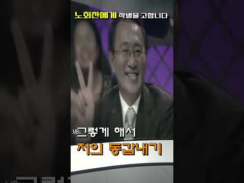 노회찬 그를 추억하며.../동갑내기 손석희