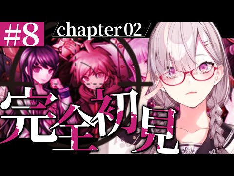 【ダンガンロンパ 希望の学園と絶望の高校生】＃ 8　とがみきゅん、絶対死なないでね【健屋花那/にじさんじ】