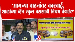 Nagpur | 'आमच्या वाहनांवर कारवाई शाळांच्या व्हॅन, स्कुल बससाठी वेगळे नियम?'