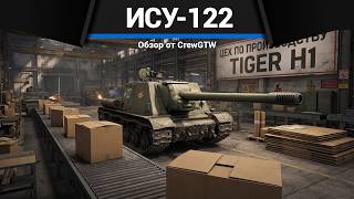 СТРАШНАЯ САУ СССР ИСУ-122 в War Thunder