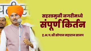 सहस्त्रमुळी येथील संपूर्ण किर्तन | ह.भ.प.श्री सोपान महाराज सानप | Sopan Maharaj Sanap FULL KIRTAN