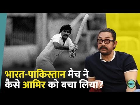 Aamir Khan ने बताया, IndvsPak के सबसे रोमांचक मुकाबले ने कैसे उन्हें बचा लिया था?| GITN