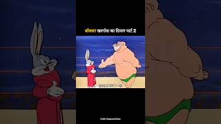 बॉक्सर खरगोश का दिमाग पार्ट 2 #shortvideo #trendingshorts #funny