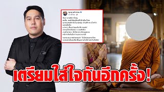 “พุทธ อภิวรรณ” ชวนจับตาข่าวใหญ่ คนดังมีลูกศิษย์ทั่วฟ้าเมืองไทย พัวพันหญิง เงินบริจาค คลิปลับ : RECAP