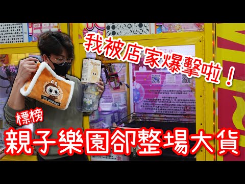 標榜著親子樂園結果幾乎整場的大貨！花費千元測試場子難易度！【醺醺Xun】