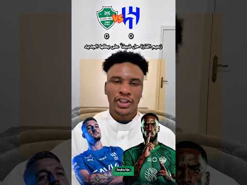 ملخص مباراة المثيرة بين الهلال والأهلي 🇸🇦🔥