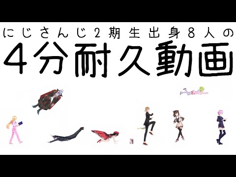 【4分耐久】2期生耐えられるかな？【にじさんじ2期生出身の8名】