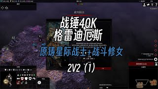 【战锤40K格雷迪厄斯】原铸星际战士+战斗修女2V2（1）