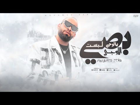 مهرجان جديد " بصي يالوجي لبست الاوجي " محمد زيرو | توزيع معتز تايجر | مهرجانات 2024