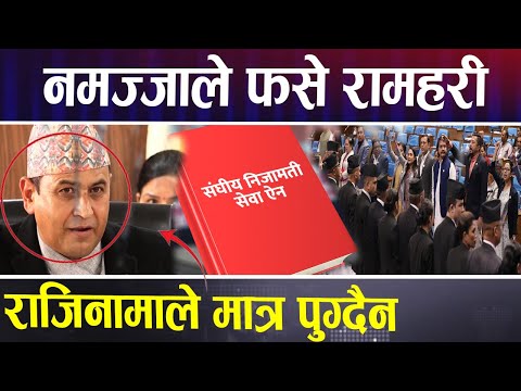 रामहरी खतिवडाको दिनगन्ती सुरु, राजिनामाले मात्र पुग्दैन् भन्दै चौतर्फी घेरिए | Ramhari Khatiwada |