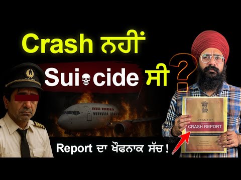 ਸਾਬਕਾ Captain ਦਾ ਦਾਅਵਾ ਕਿੰਨਾ ਸੱਚ ਕਿੰਨਾ ਝੂਠ | Air India Crash Report Analysis