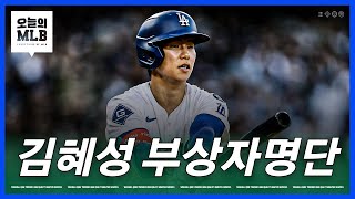 어깨 다친 김혜성, 앞으로의 입지는? | 김형준 야구야구
