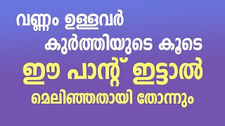 വണ്ണം ഉള്ളവർ കുർത്തിയുടെ കൂടെ ഈ പാന്റ് ഇട്ടാൽ മെലിഞ്ഞതായി തോന്നും | Pant stitching malayalam