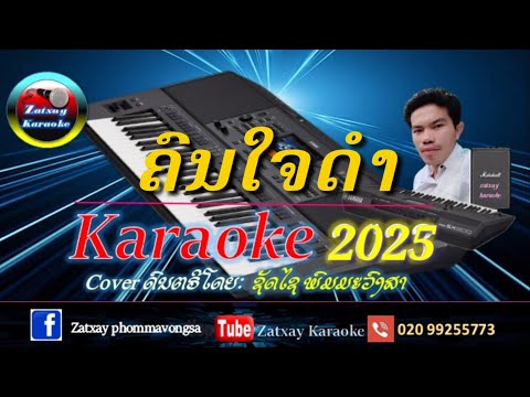 ຄົນໃຈດຳ ຄາລາໂອເກະ karaoke คนใจดำ คาราโอเกะ karaoke