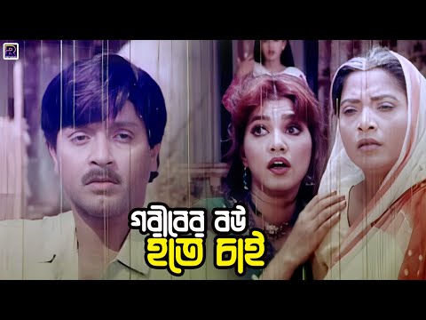 গরীবের বউ হতে চাই | Bangla Movie Romantic Clips | Rubel | Eka | Alexander Bo | Mou | Rajib