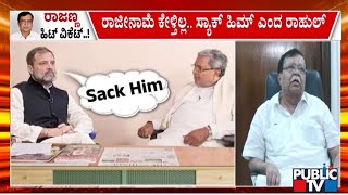 ರಾಜೀನಾಮೆ ಕೇಳ್ತಿಲ್ಲ.. ಸ್ಯಾಕ್‌ ಹಿಮ್‌ ಎಂದ ರಾಹುಲ್‌ | KN Rajanna | Public TV