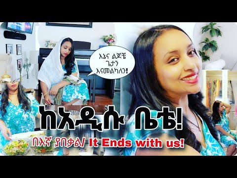 የሀበሻ ገበና📌 በእኛ ያበቃል It Ends with us! ከአዲሱ ቤቴ! 🏠👏እኛ ግን እግዚአብሔርን እናመልካለን 🌟🙌🎉#ethiopia #ebs