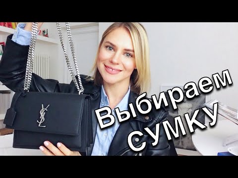 Базовые сумки - как выбрать сумку - стильные советы