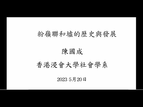 公眾講座（20/5/2023）：粉嶺聯和墟的歷史與發展 | 陳國成博士（香港浸會大學社會學系副教授）