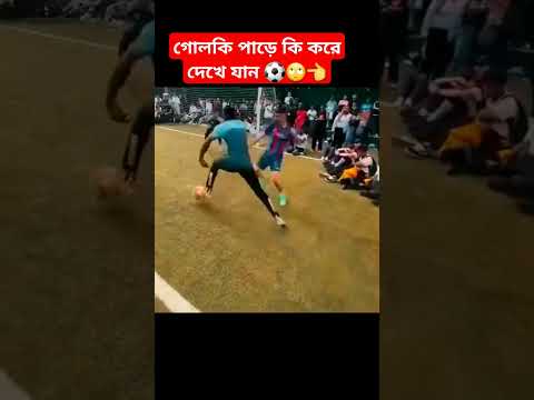 ভিডিওটি শেষ পর্যন্ত না দেখলে মিস করবেনviralvideo#football# YouTube turning# super for you #