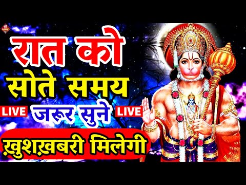 Live : आज रविवार के रात  हनुमान चालीसा सुन लेना आपके समस्त दुःखों व कष्टों का नाश होगा |