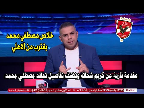 رسميا : جنون كريم شحاته بعد خطف الأهلي صفقة مصطفي محمد والمبلغ 5 مليون بـضربة القرن وجنان حسين لبيب