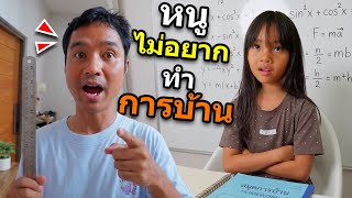 ทำไม? ไม่ทำการบ้าน | บริ้งค์ไบรท์