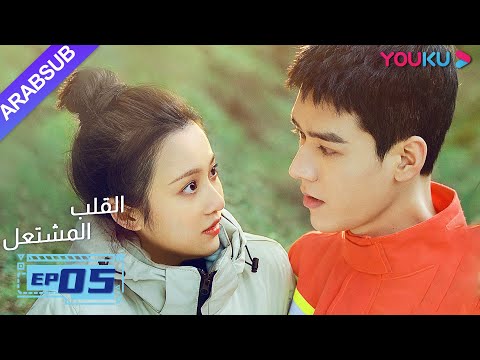 "القلب المشتعل"| الحلقة 5| مسلسل رومانسي عن الإنقاذ |قونغ جيون، تشانغ هوى ون، بانغ هان تشن| YOUKU