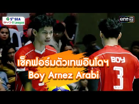 เช็คฟอร์มตัวเทพอินโดฯ "Boy Arnez Arabi" | ช็อตเด็ด วอลเลย์บอล | 13 ก.ค. 68 | SEA V.League