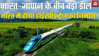 Big deal between India and Japan : भारत-जापान के बीच बड़ी डील | भारत में होगा हाईस्पीड ट्रेन  निर्माण