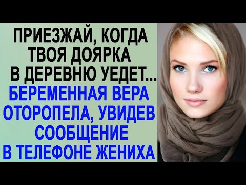 Любимый, приезжай, когда твоя доярка уедет в деревню  Вера застыла, прочитав сообщение в телефо