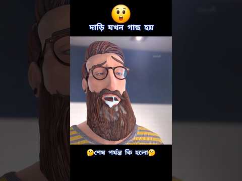দাড়ি যখন গাছ হয়ে যায়