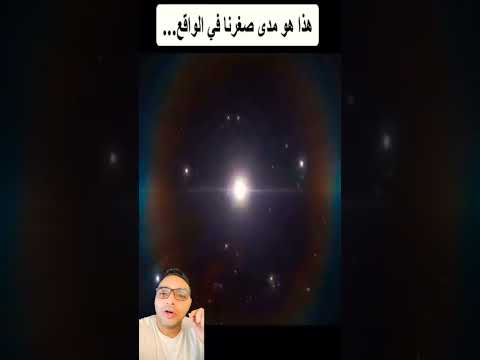 هل تعلم كم نحن صغار فى هذا العالم   !!!  #shorts