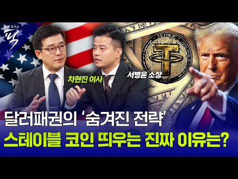 [#경제토크쇼픽 45회] 달러패권의 ‘숨겨진 전략’ 트럼프, 스테이블코인 띄우는 진짜 이유는?