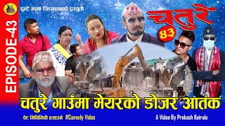 चतुरे गाउँमा मेयरको डोजर आतंक। Chature Full Episode 43 | Nepali Comedy Serial