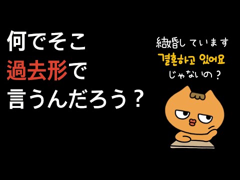 なんでそこ過去形で言うの？