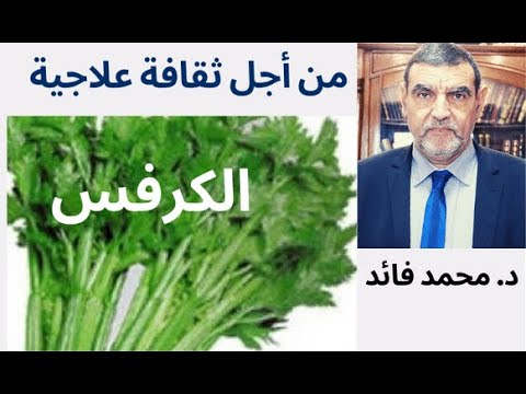 الدكتور محمد فائد  || من أجل ثقافة علاجية : هل الكرفس عشبة طبية وما أهميتها