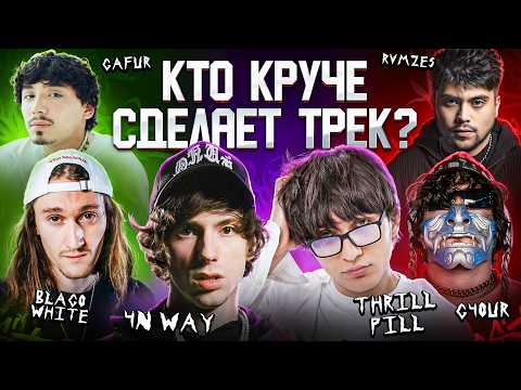 New school 3 КОТА шоу: THRILL PILL, 4n Way, Blago White, G4OUR, RVMZES. Трек за 5 минут. Биг Коллаб