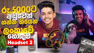 රු.5000 ටත් අඩුවෙන් ගන්න තියෙන ලංකාවේ හොඳම Headset 2ක 😱😎. පැය 100ක play time එකක් 😱❤‍🔥