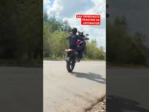 КАК ПЕРЕЕЗЖАТЬ ЛЕЖАЧИЕ НА АВТОМАТЕ?! Africa Twin DCT