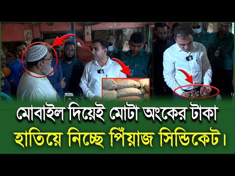 মোবাইল দিয়েই মোটা অংকের টাকা হাতিয়ে নিচ্ছে পিঁয়াজের সিন্ডিকেট। শ্যামবাজার আড়ৎ