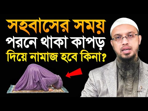 স্বামী স্ত্রী মিলনের সময় পরনে থাকা কাপড় দিয়ে নামাজ হবে কিনা? শায়খ আহমাদুল্লাহ