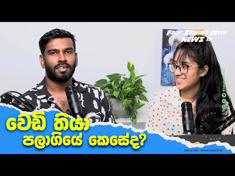 නොකී කතාව! ඝාතනයට උසාවිය තෝරගත්තේ ඇයි? STF බුදිද?  Four Stories with @NEWS19lk​