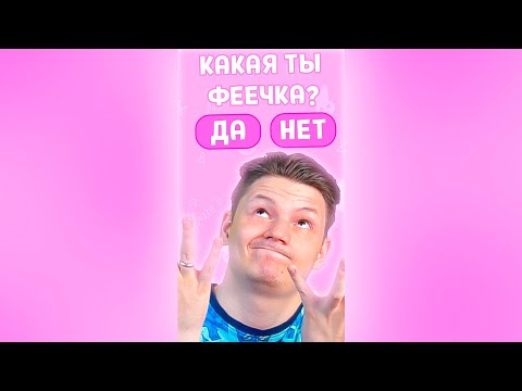 ВСЕ ТЕСТЫ ДЛЯ ДЕВОЧЕК ТАКИЕ #shorts