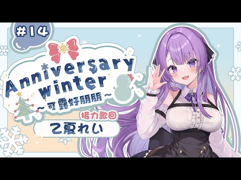 【周年冬季歌回 #14】集合啦！曹氏宗親會！我是未婚的單親媽媽｜乙夏鈴　#可露好朋朋