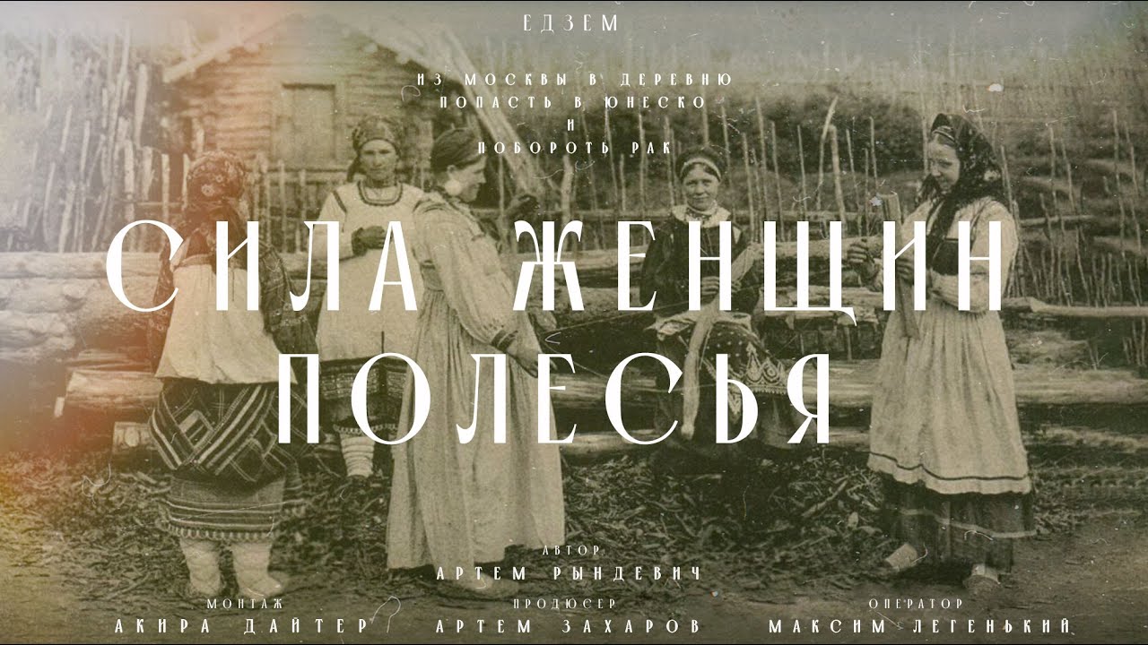 В чем сила женщин? Из Москвы в деревню, попасть в ЮНЕСКО и побороть рак. Дело жизни