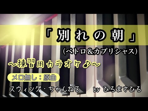 上級者用【別れの朝／ペトロ＆カプリシャス】練習用カラオケ（メロ無し）KEY＝原曲。画面に楽譜を添付していますので、練習の参考にされてください。※自主制作音源
