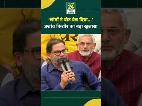 Prashant Kishore Statement: 'लोगों ने वोट बेच दिया...', जानिए PK ने क्या कहा था? Jan Suraaj